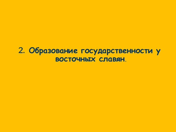 2. Образование государственности у восточных славян.