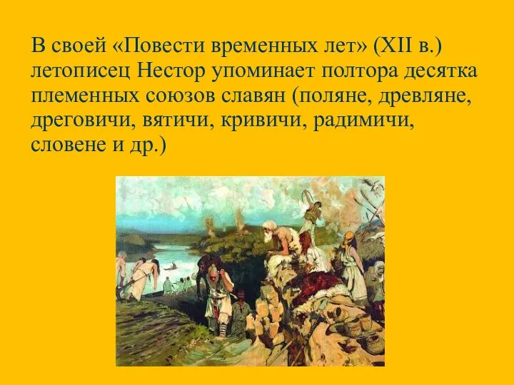 В своей «Повести временных лет» (XII в.) летописец Нестор упоминает