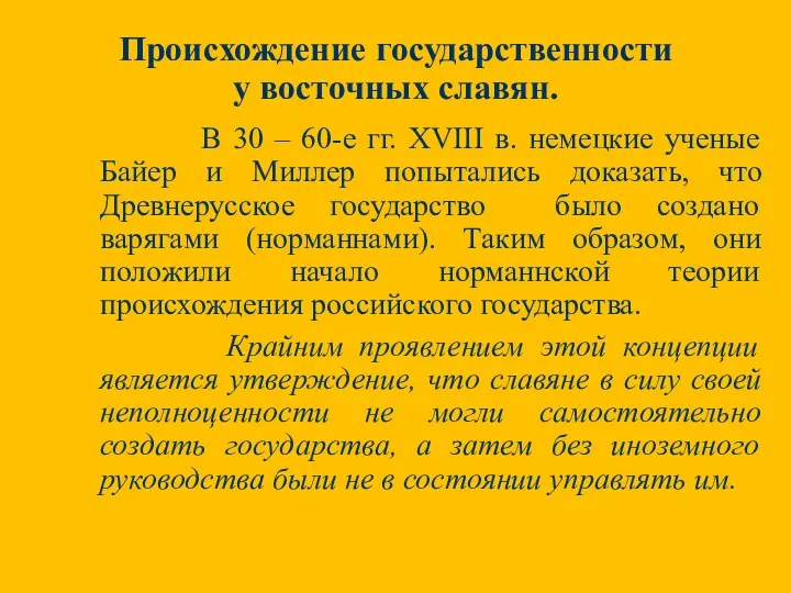 Происхождение государственности у восточных славян. В 30 – 60-е гг.