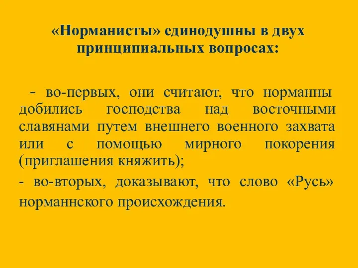 «Норманисты» единодушны в двух принципиальных вопросах: - во-первых, они считают,