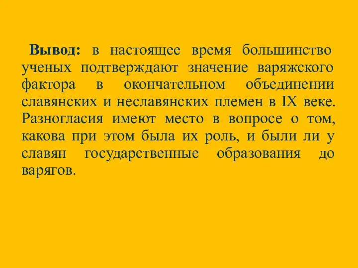 Вывод: в настоящее время большинство ученых подтверждают значение варяжского фактора