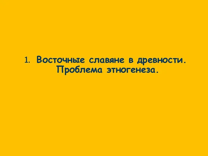 1. Восточные славяне в древности. Проблема этногенеза.