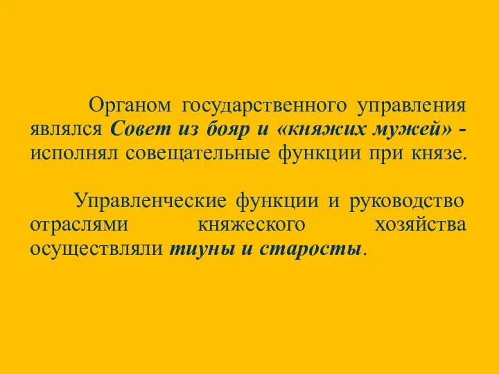 Органом государственного управления являлся Совет из бояр и «княжих мужей»