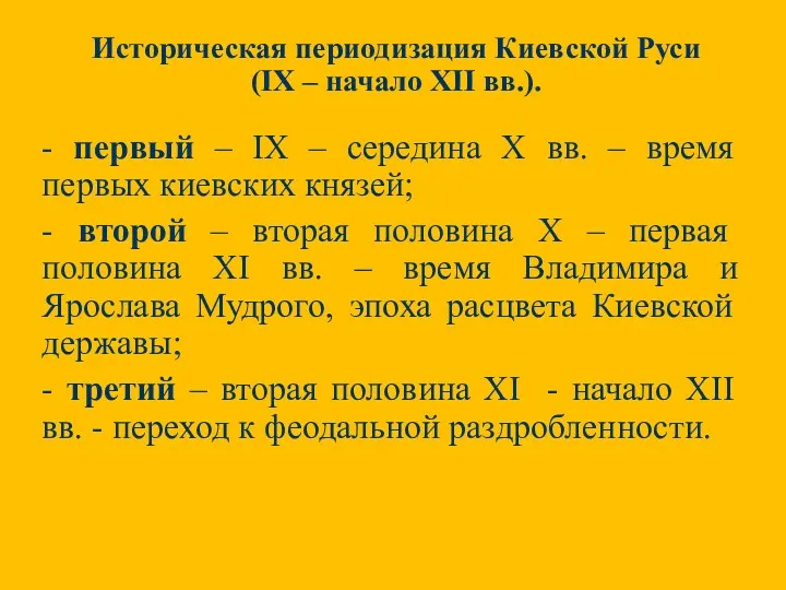 Историческая периодизация Киевской Руси (IX – начало XII вв.). -