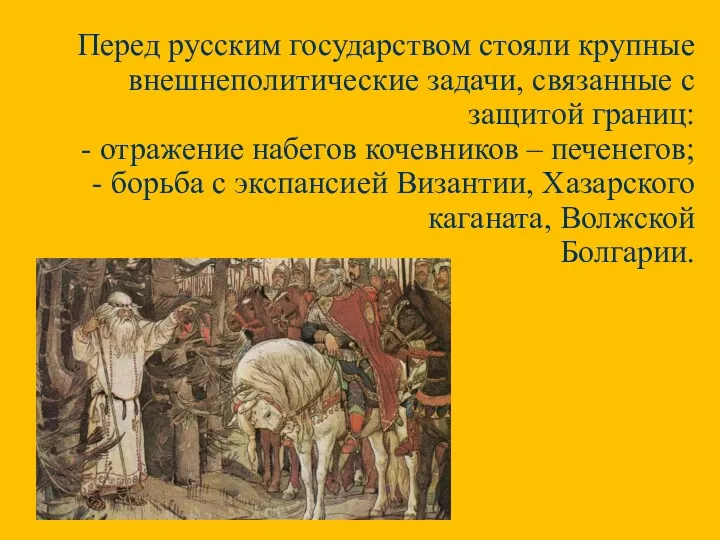 Перед русским государством стояли крупные внешнеполитические задачи, связанные с защитой