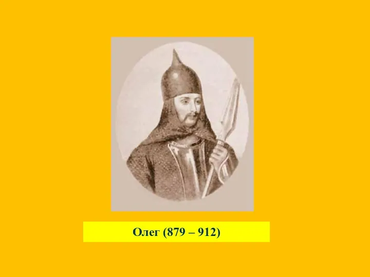 Олег (879 – 912)