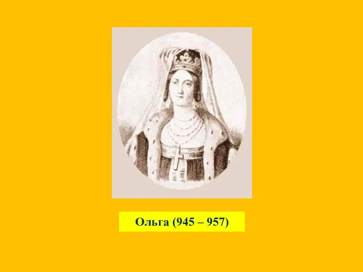 Ольга (945 – 957)