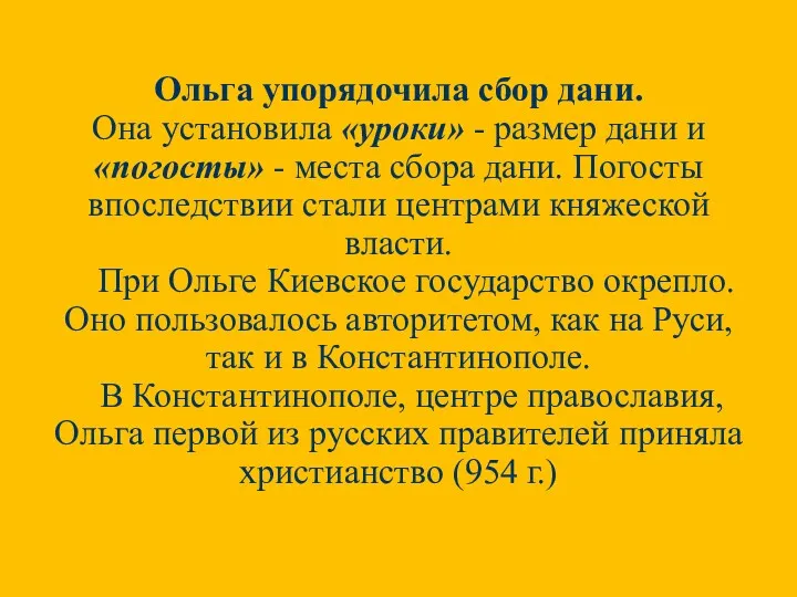 Ольга упорядочила сбор дани. Она установила «уроки» - размер дани