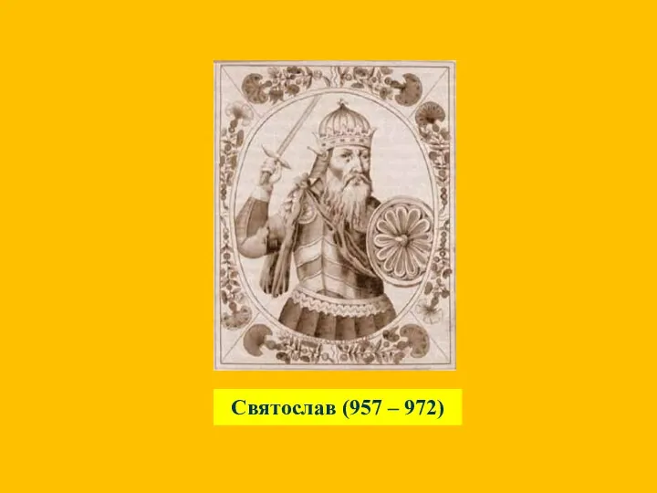 Святослав (957 – 972)