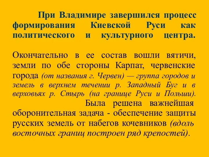 При Владимире завершился процесс формирования Киевской Руси как политического и