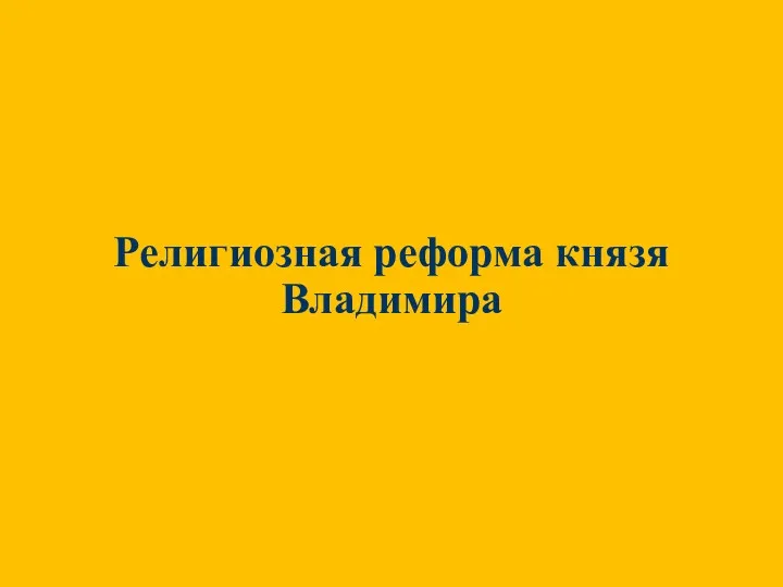 Религиозная реформа князя Владимира