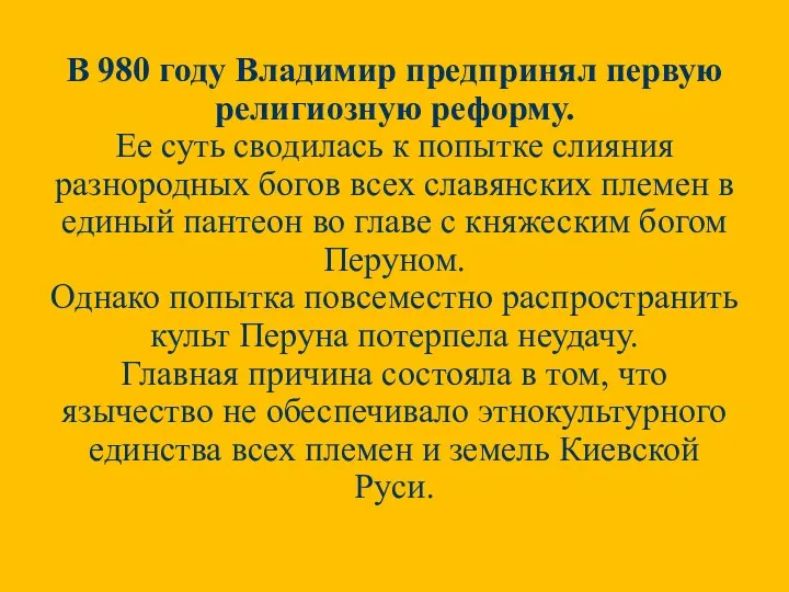 В 980 году Владимир предпринял первую религиозную реформу. Ее суть