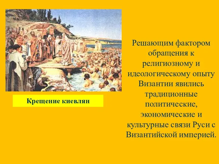 Крещение киевлян Решающим фактором обращения к религиозному и идеологическому опыту