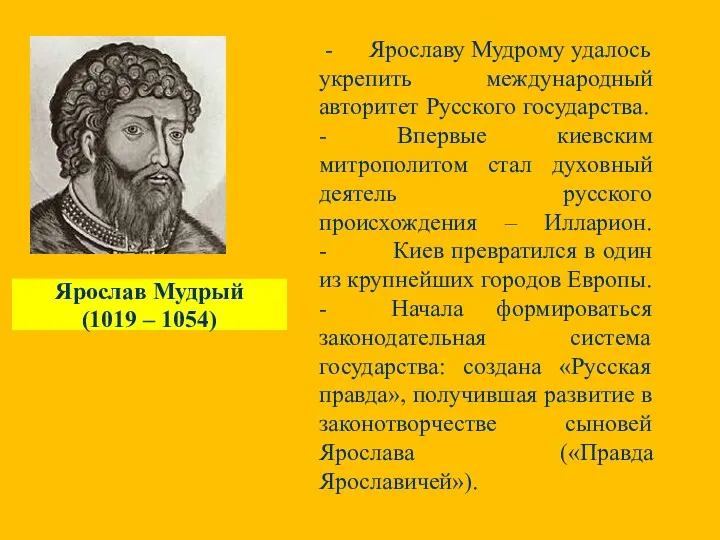 Ярослав Мудрый (1019 – 1054) - Ярославу Мудрому удалось укрепить