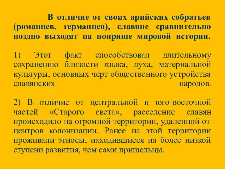 В отличие от своих арийских собратьев (романцев, германцев), славяне сравнительно