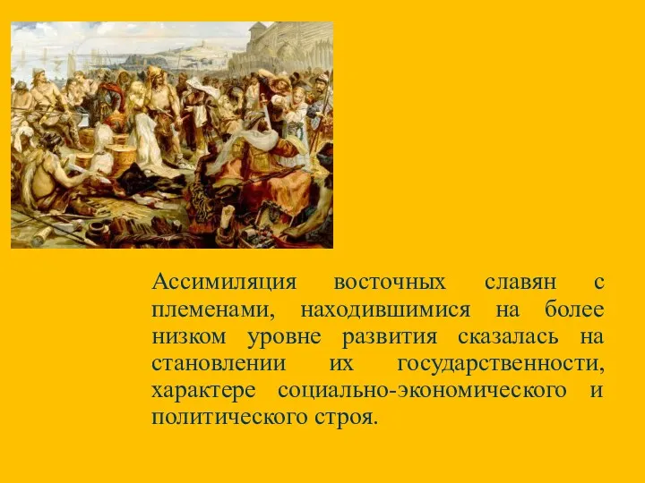 Ассимиляция восточных славян с племенами, находившимися на более низком уровне