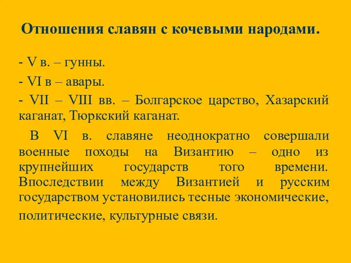 Отношения славян с кочевыми народами. - V в. – гунны.