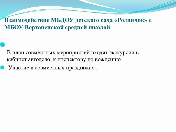 Взаимодействие МБДОУ детского сада «Родничок» с МБОУ Верхопенской средней школой