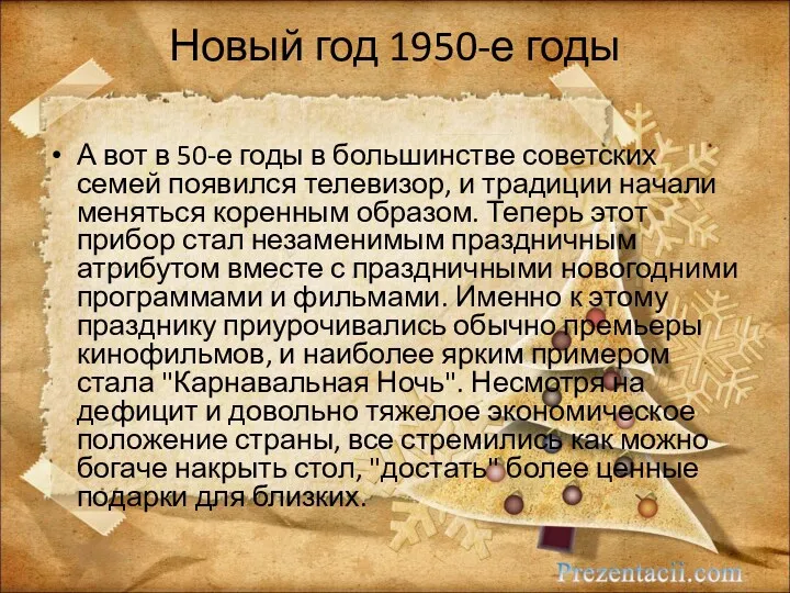 Новый год 1950-е годы А вот в 50-е годы в