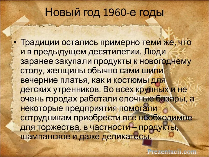 Новый год 1960-е годы Традиции остались примерно теми же, что