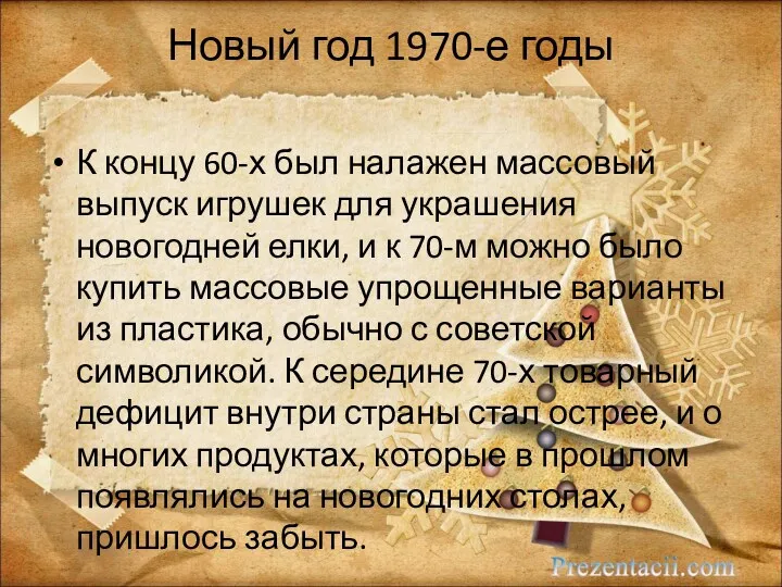 Новый год 1970-е годы К концу 60-х был налажен массовый