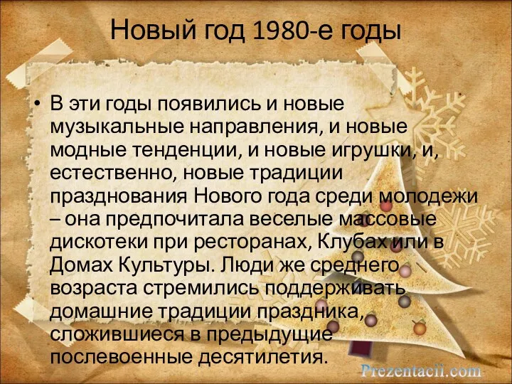 Новый год 1980-е годы В эти годы появились и новые