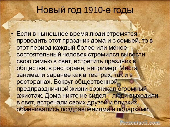 Новый год 1910-е годы Если в нынешнее время люди стремятся