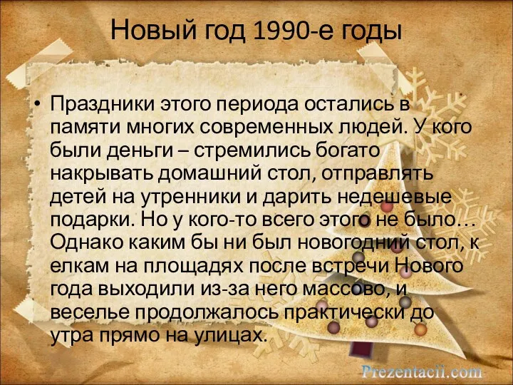 Новый год 1990-е годы Праздники этого периода остались в памяти