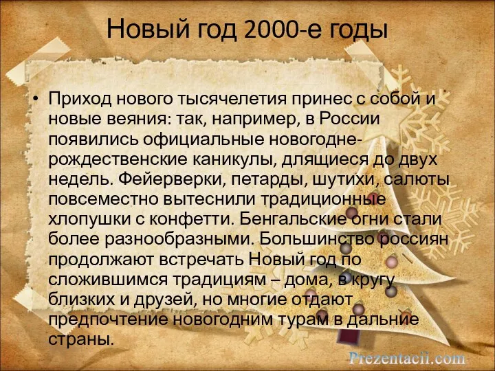 Новый год 2000-е годы Приход нового тысячелетия принес с собой