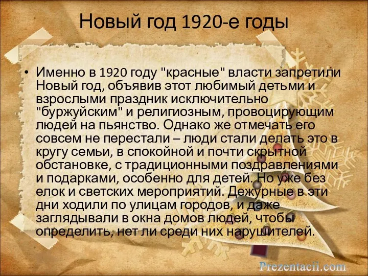 Новый год 1920-е годы Именно в 1920 году "красные" власти