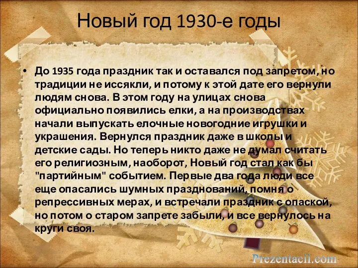 Новый год 1930-е годы До 1935 года праздник так и