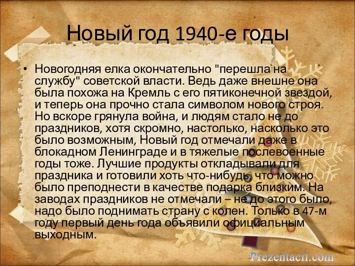 Новый год 1940-е годы Новогодняя елка окончательно "перешла на службу"