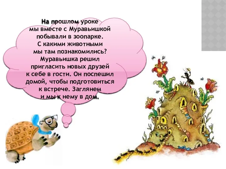 На прошлом уроке мы вместе с Муравьишкой побывали в зоопарке.