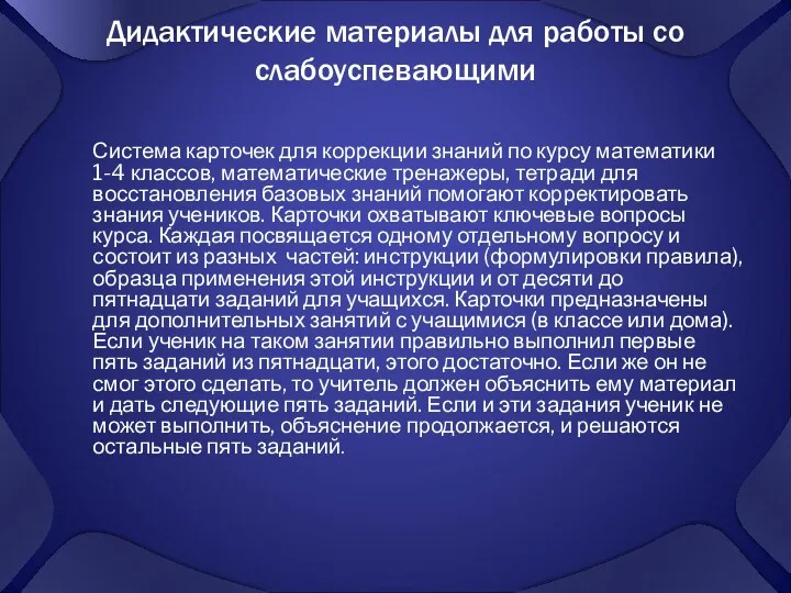 Дидактические материалы для работы со слабоуспевающими Система карточек для коррекции знаний по курсу