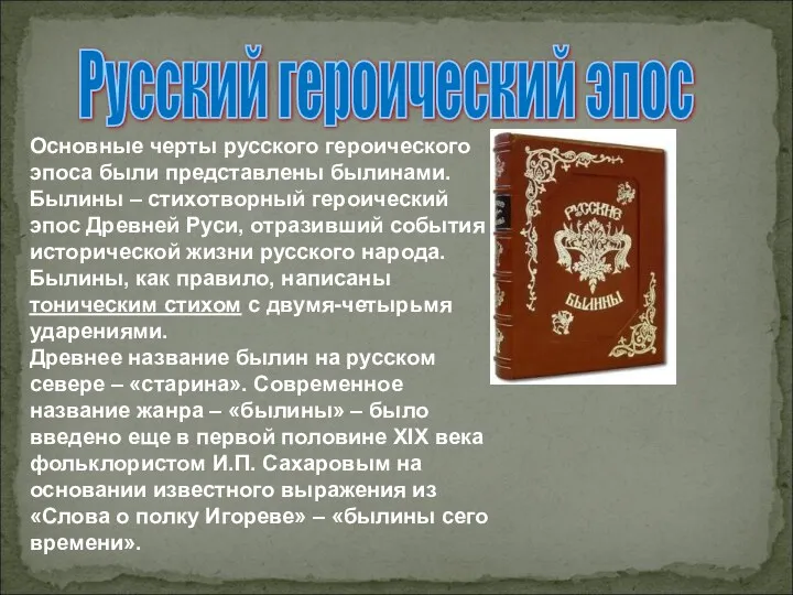 Русский героический эпос Основные черты русского героического эпоса были представлены