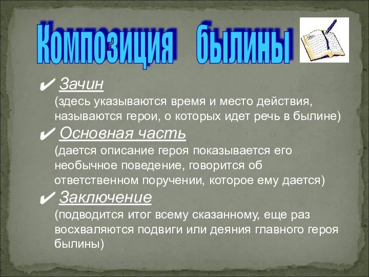 Зачин (здесь указываются время и место действия, называются герои, о