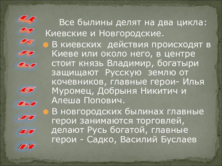 Все былины делят на два цикла: Киевские и Новгородские. В