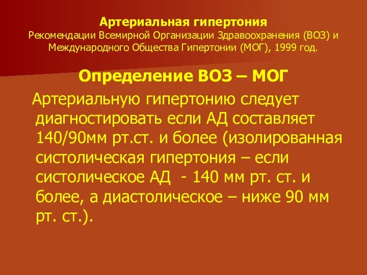 Артериальная гипертония Рекомендации Всемирной Организации Здравоохранения (ВОЗ) и Международного Общества