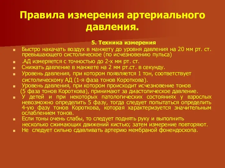 Правила измерения артериального давления. 5. Техника измерения Быстро накачать воздух