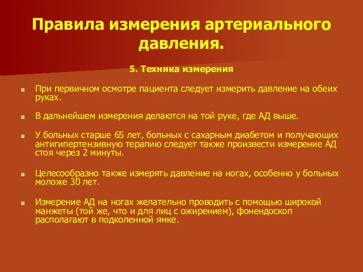 Правила измерения артериального давления. 5. Техника измерения При первичном осмотре