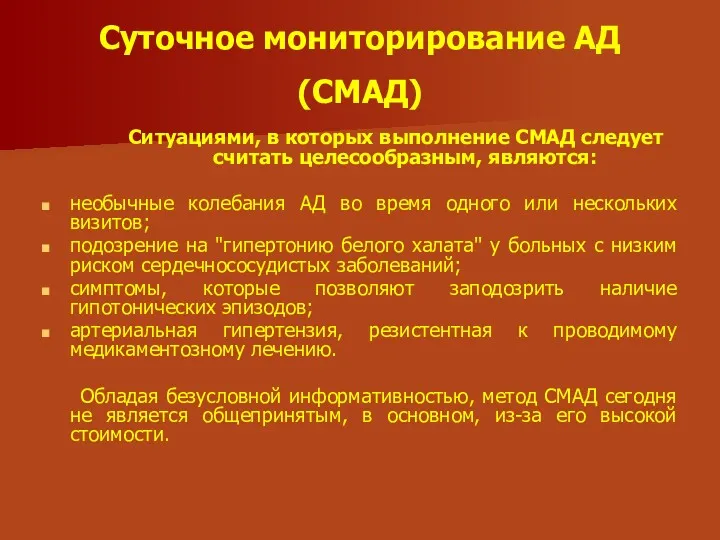 Суточное мониторирование АД (СМАД) Ситуациями, в которых выполнение СМАД следует