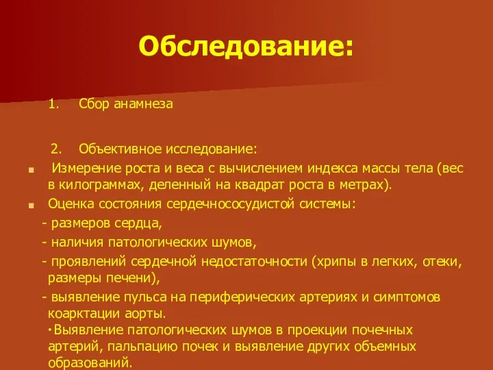 Обследование: 1. Сбор анамнеза 2. Объективное исследование: Измерение роста и