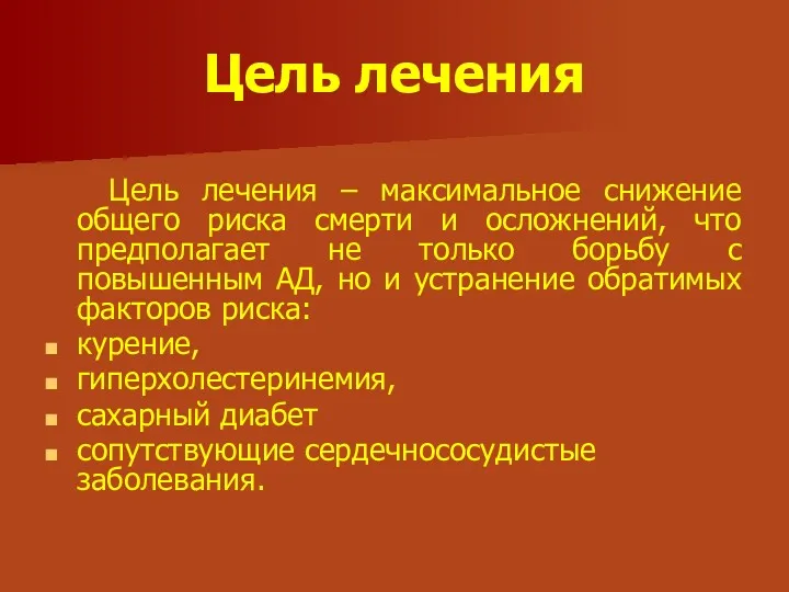 Цель лечения Цель лечения – максимальное снижение общего риска смерти