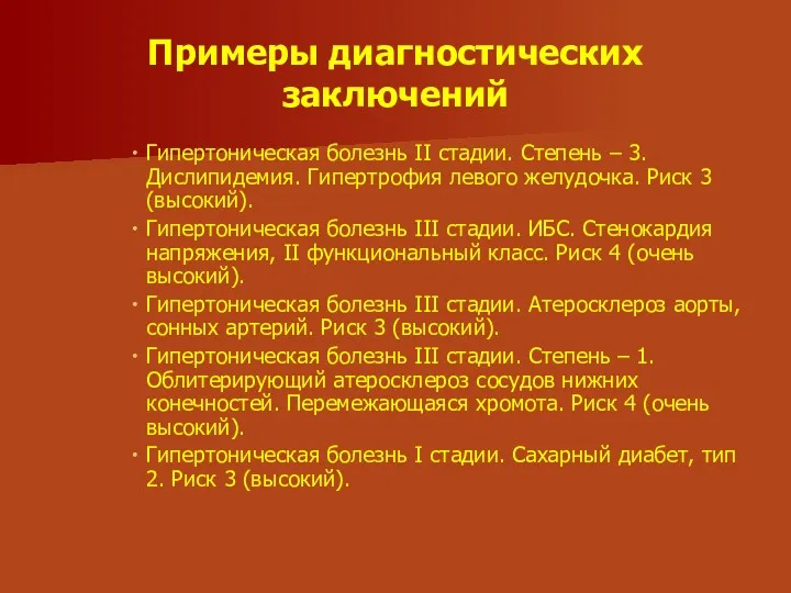 Примеры диагностических заключений Гипертоническая болезнь II стадии. Степень – 3.