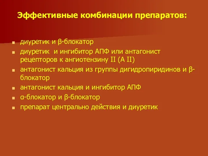 Эффективные комбинации препаратов: диуретик и β-блокатор диуретик и ингибитор АПФ