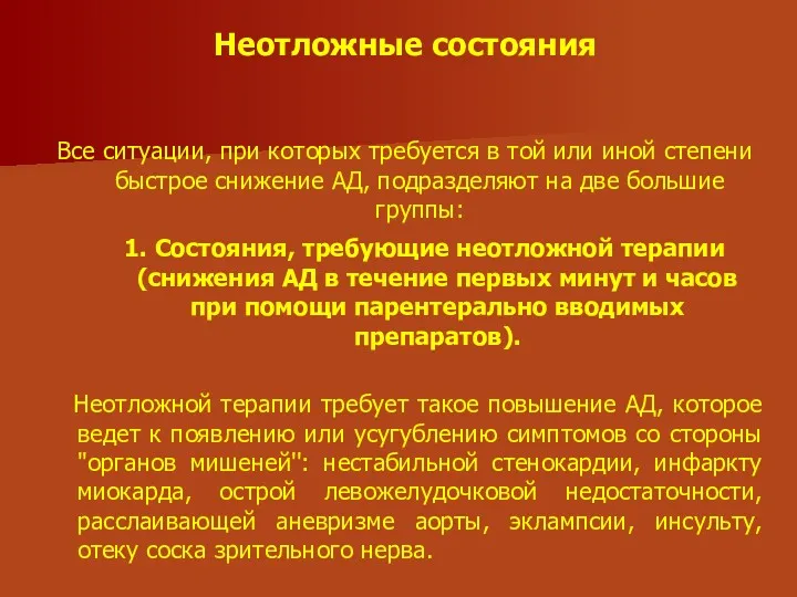 Неотложные состояния Все ситуации, при которых требуется в той или