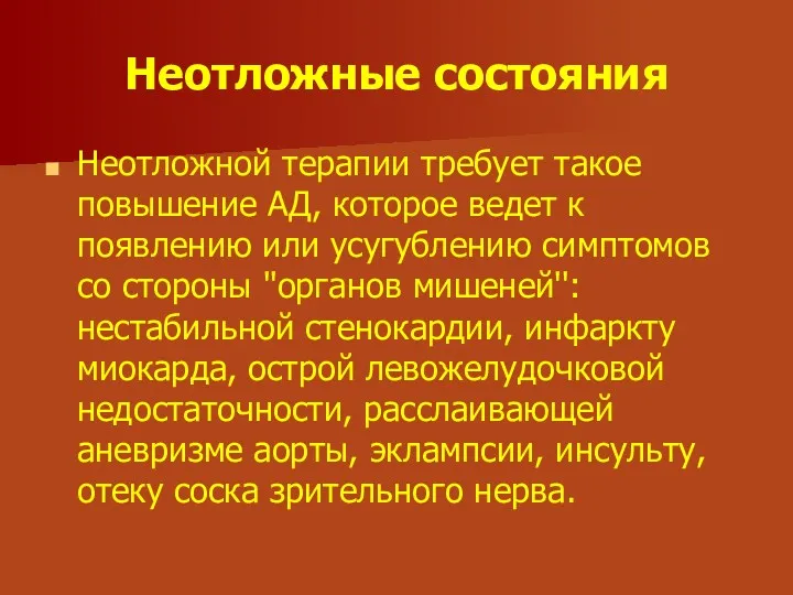 Неотложные состояния Неотложной терапии требует такое повышение АД, которое ведет