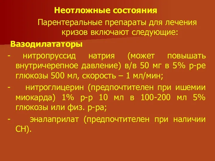 Неотложные состояния Парентеральные препараты для лечения кризов включают следующие: Вазодилататоры