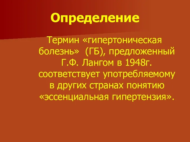 Определение Термин «гипертоническая болезнь» (ГБ), предложенный Г.Ф. Лангом в 1948г.