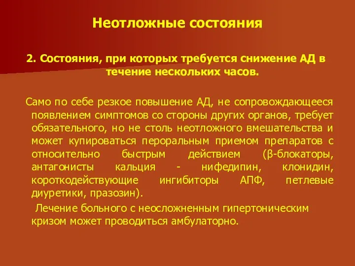 Неотложные состояния 2. Состояния, при которых требуется снижение АД в